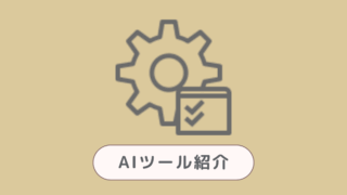 AIツール紹介