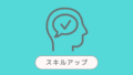 スキルアップ