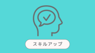 スキルアップ