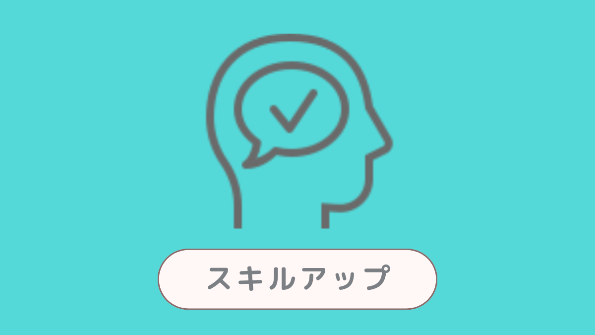 スキルアップ