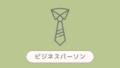 ビジネスパーソン