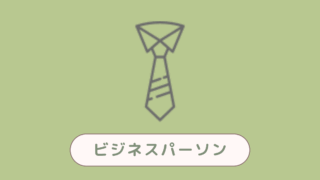 ビジネスパーソン
