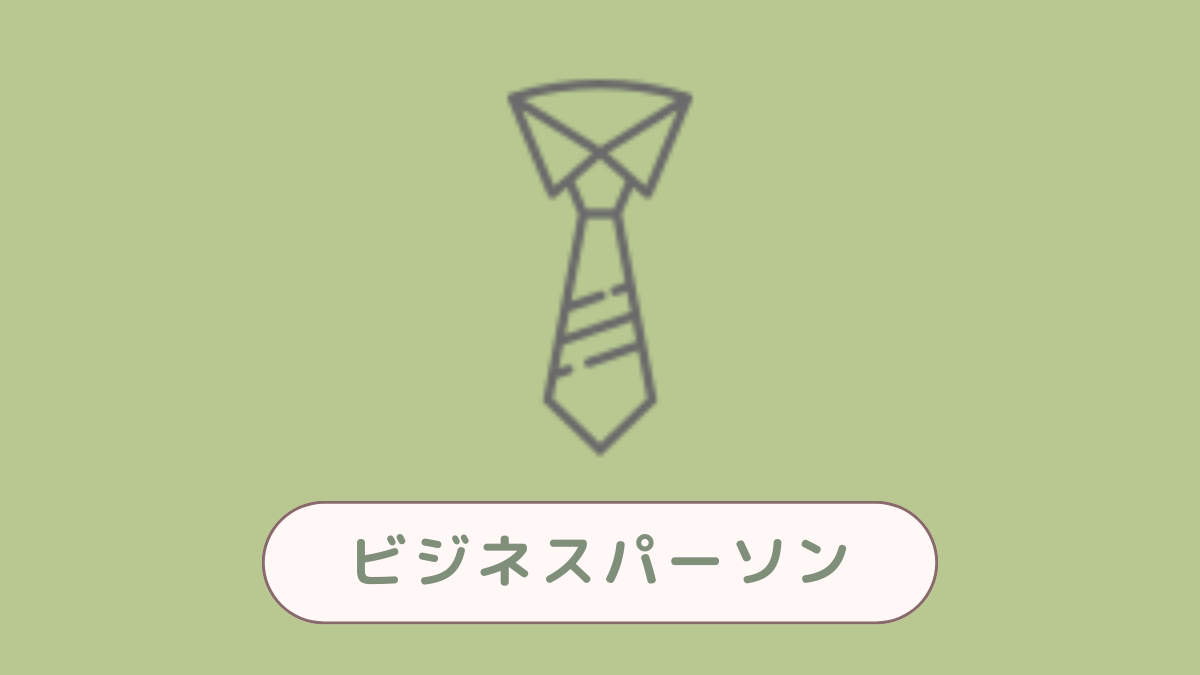 ビジネスパーソン