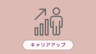 キャリアアップ