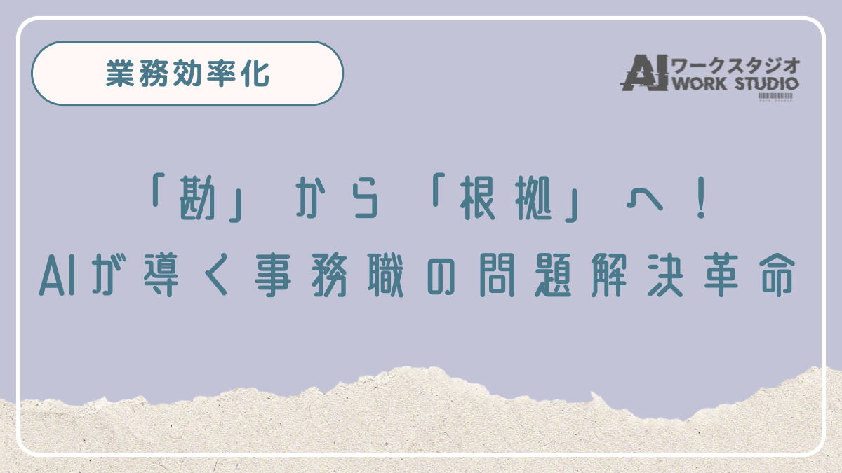 「勘」から「根拠」へ！AIが導く事務職の問題解決革命