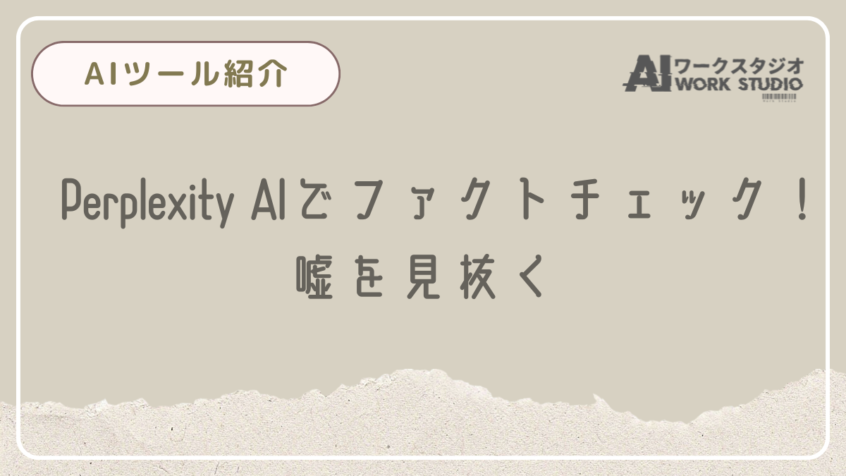 Perplexity AIでファクトチェック！嘘を見抜く