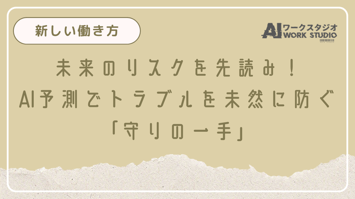 未来のリスクを先読み！AI予測でトラブルを未然に防ぐ「守りの一手」