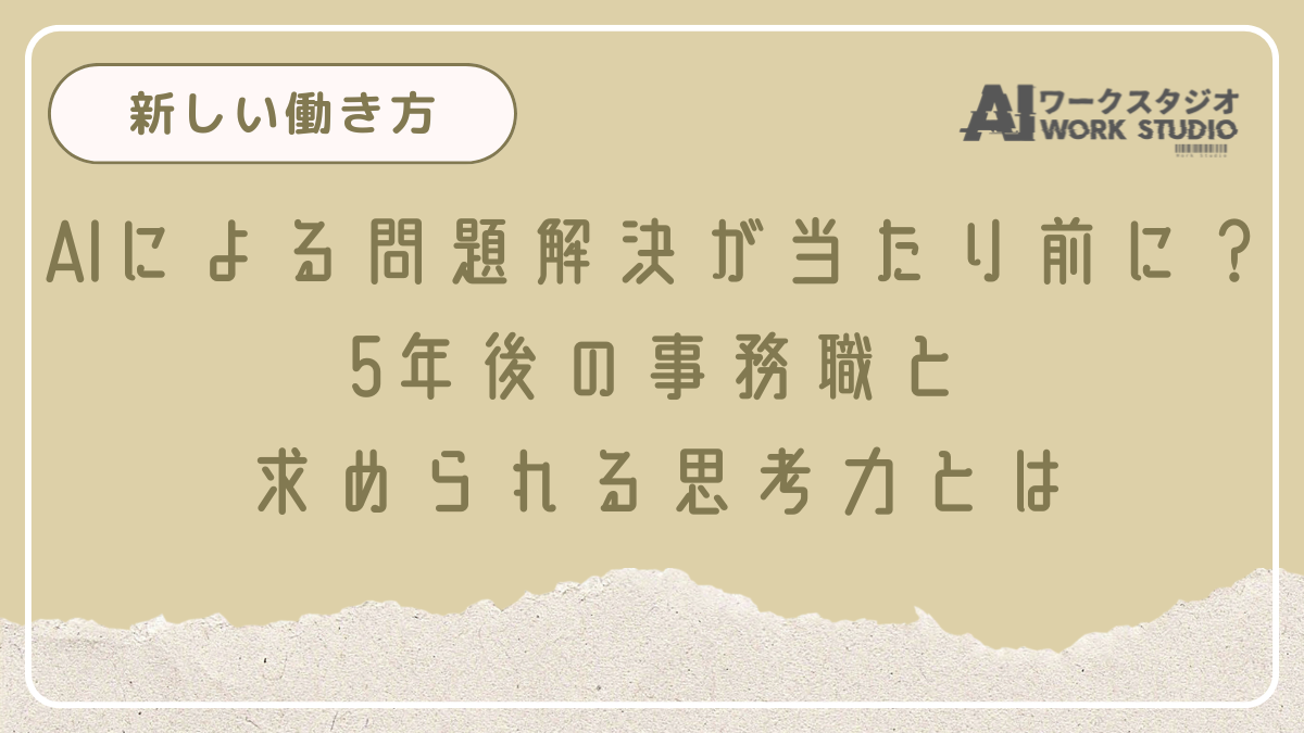 AIによる問題解決が当たり前に？5年後の事務職と求められる思考力とは