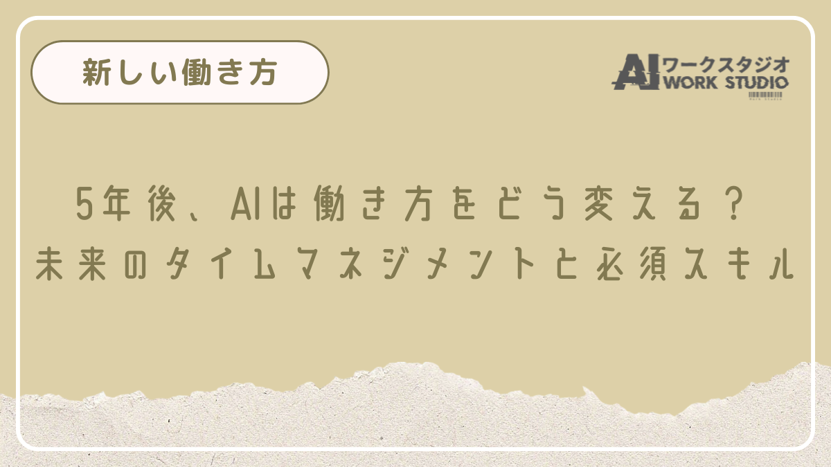 5年後、AIは働き方をどう変える？未来のタイムマネジメントと必須スキル