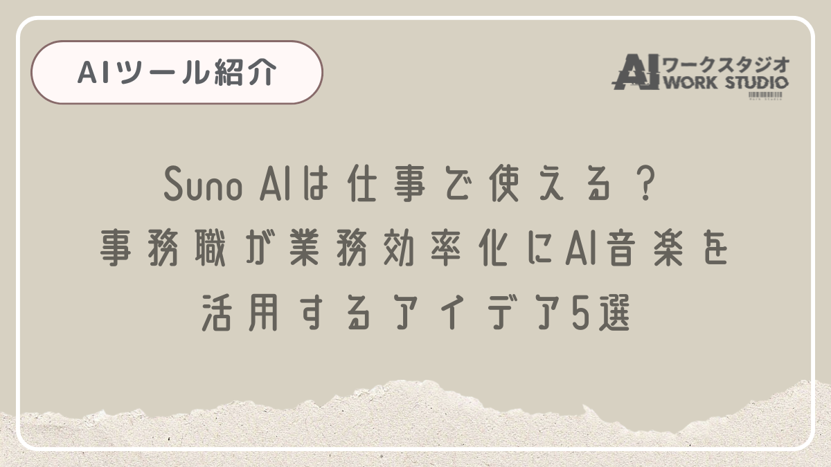Suno AIは仕事で使える？事務職が業務効率化にAI音楽を活用するアイデア5選