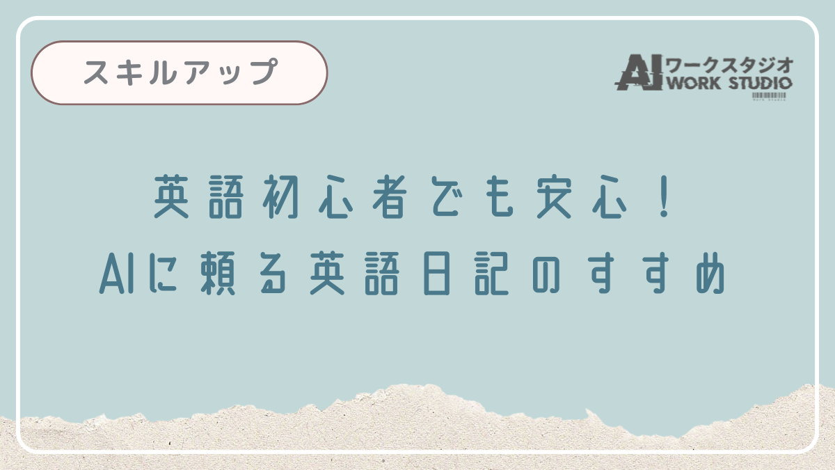 英語初心者でも安心！AIに頼る英語日記のすすめ
