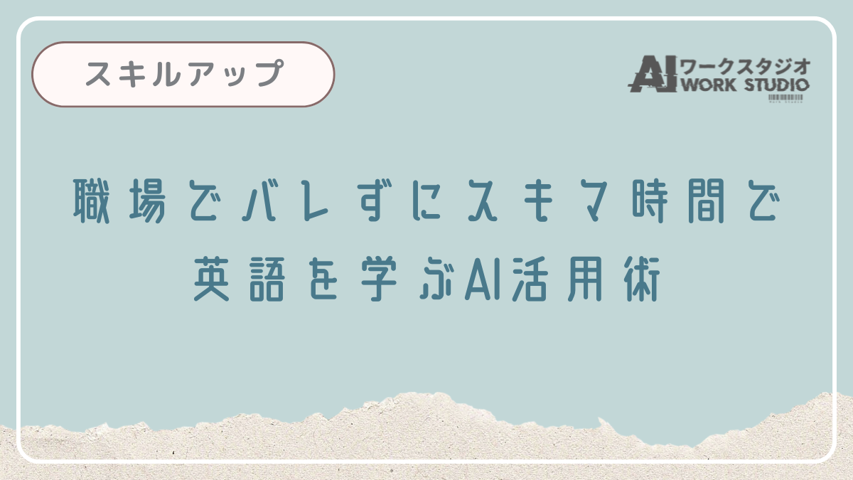 職場でバレずにスキマ時間で英語を学ぶAI活用術