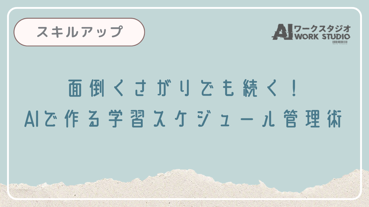 面倒くさがりでも続く！AIで作る学習スケジュール管理術
