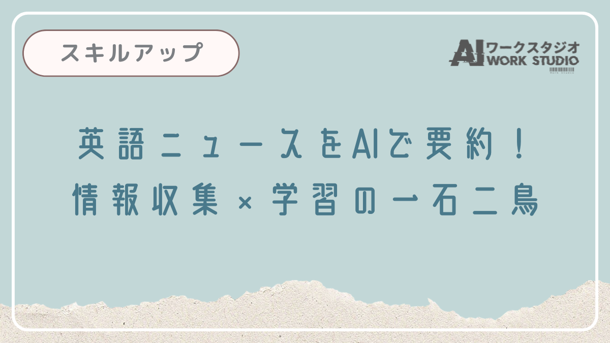 英語ニュースをAIで要約！情報収集×学習の一石二鳥