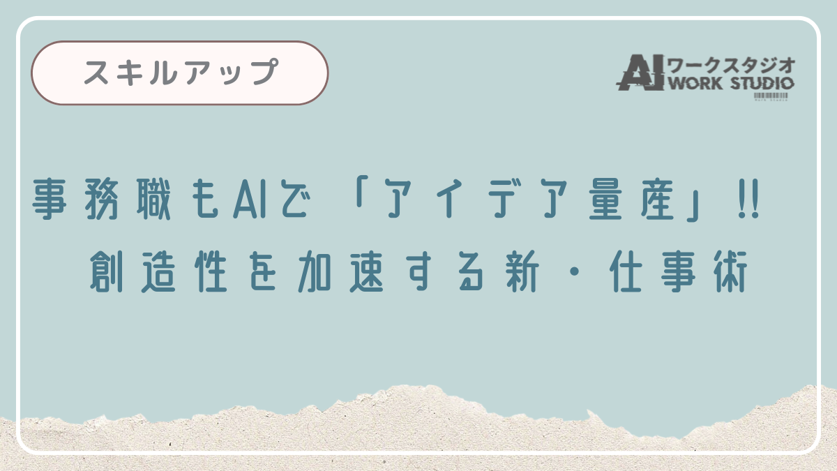 事務職もAIで「アイデア量産」！創造性を加速する新・仕事術