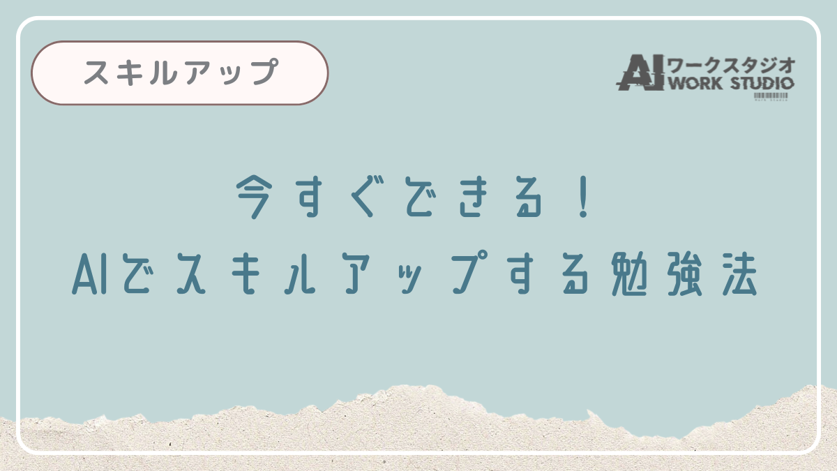 今すぐできる！AIでスキルアップする勉強法
