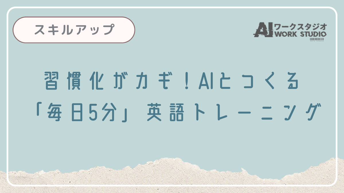 習慣化がカギ！AIとつくる「毎日5分」英語トレーニング