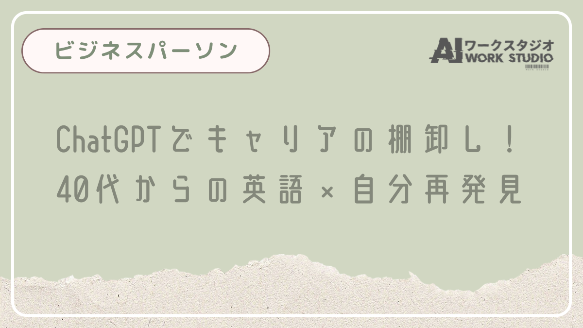 ChatGPTでキャリアの棚卸し！40代からの英語×自分再発見