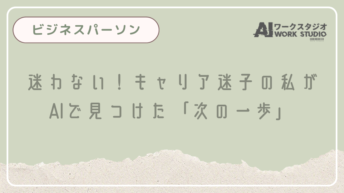 迷わない！キャリア迷子の私がAIで見つけた「次の一歩」