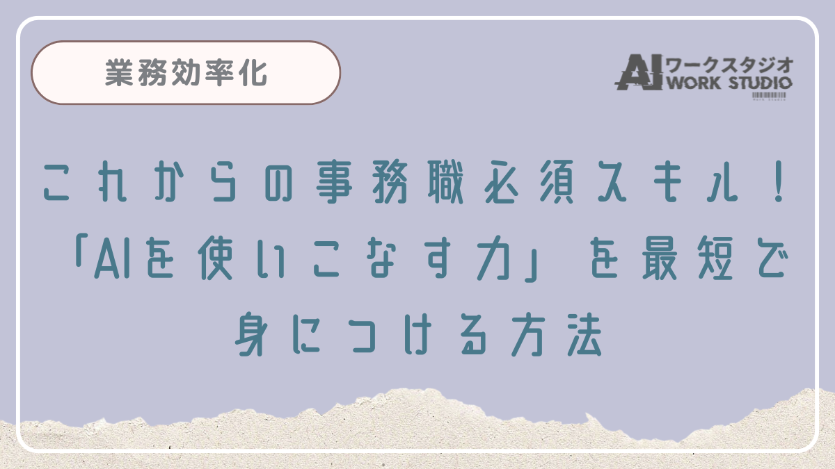 これからの事務職必須スキル！「AIを使いこなす力」を最短で身につける方法