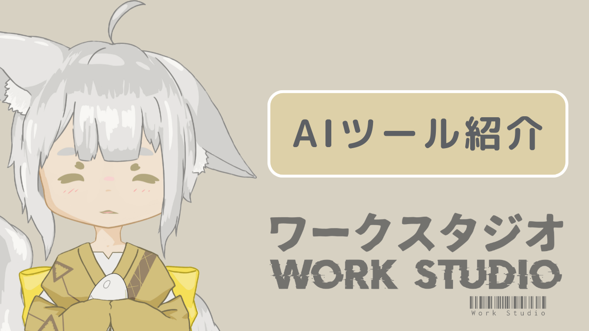 AIツール紹介