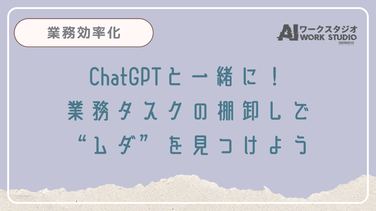 ChatGPTと一緒に！業務タスクの棚卸しで“ムダ”を見つけよう