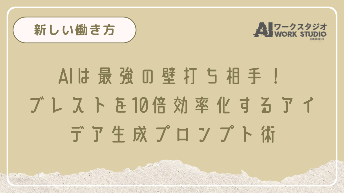 AIは最強の壁打ち相手！ブレストを10倍効率化するアイデア生成プロンプト術