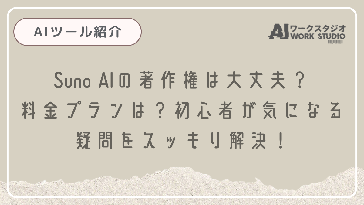 Suno AIの著作権は大丈夫？料金プランは？初心者が気になる疑問をスッキリ解決！