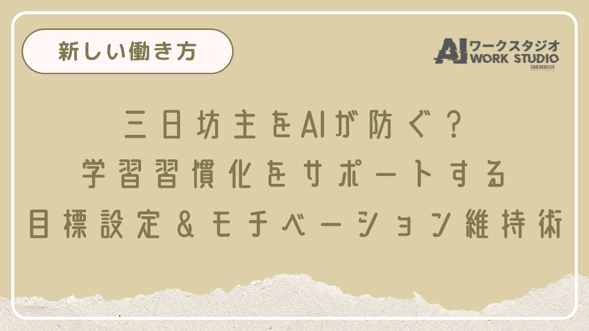 三日坊主をAIが防ぐ？学習習慣化をサポートする目標設定＆モチベーション維持術