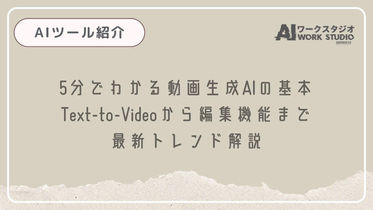 5分でわかる動画生成AIの基本｜Text-to-Videoから編集機能まで最新トレンド解説