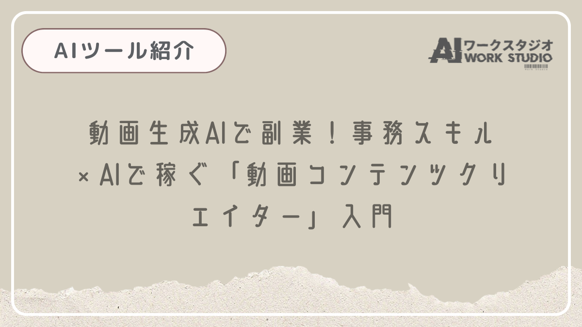 動画生成AIで副業！事務スキル×AIで稼ぐ「動画コンテンツクリエイター」入門