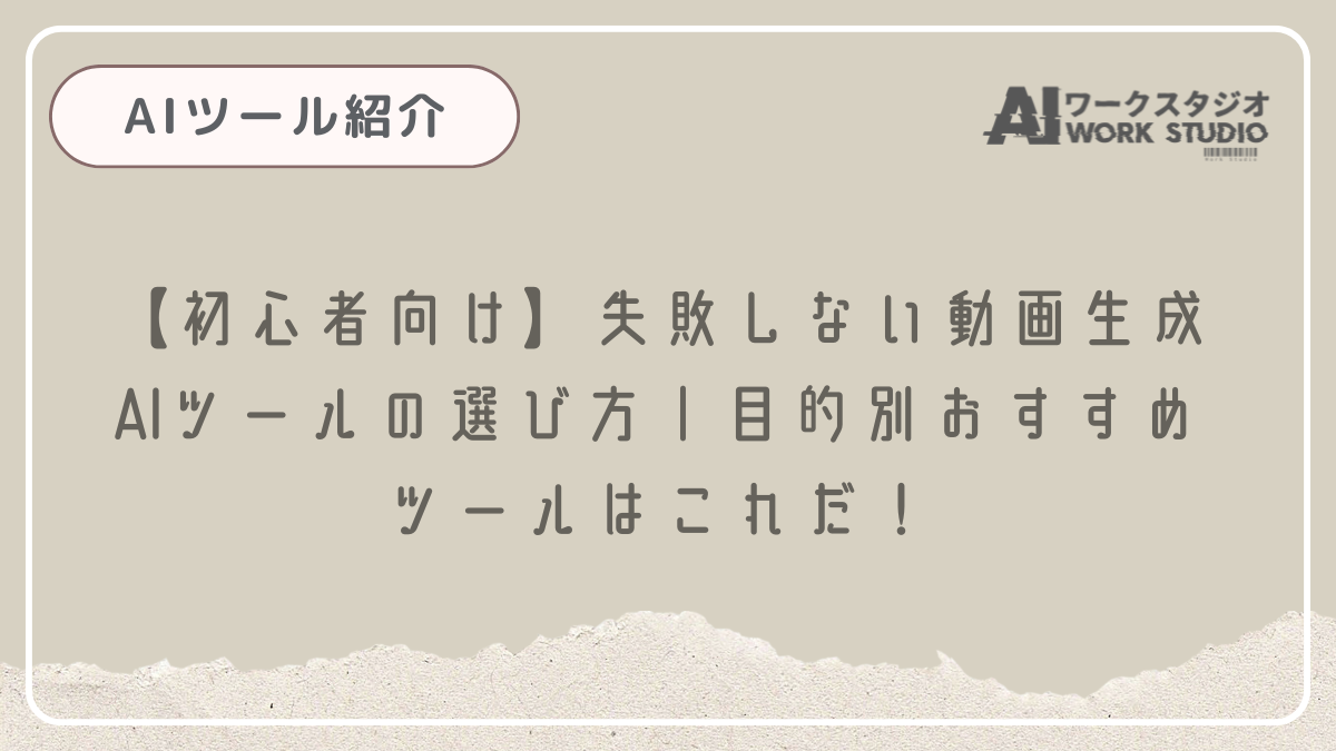 【初心者向け】失敗しない動画生成AIツールの選び方｜目的別おすすめツールはこれだ！