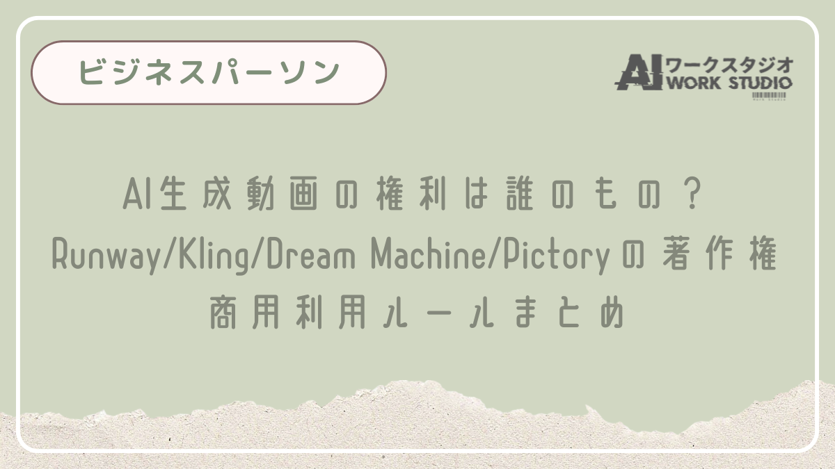 AI生成動画の権利は誰のもの？Runway/Kling/Dream Machine/Pictoryの著作権・商用利用ルールまとめ
