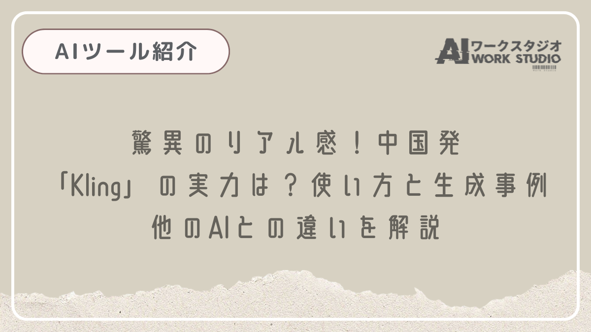 驚異のリアル感！中国発「Kling」の実力は？使い方と生成事例、他のAIとの違いを解説