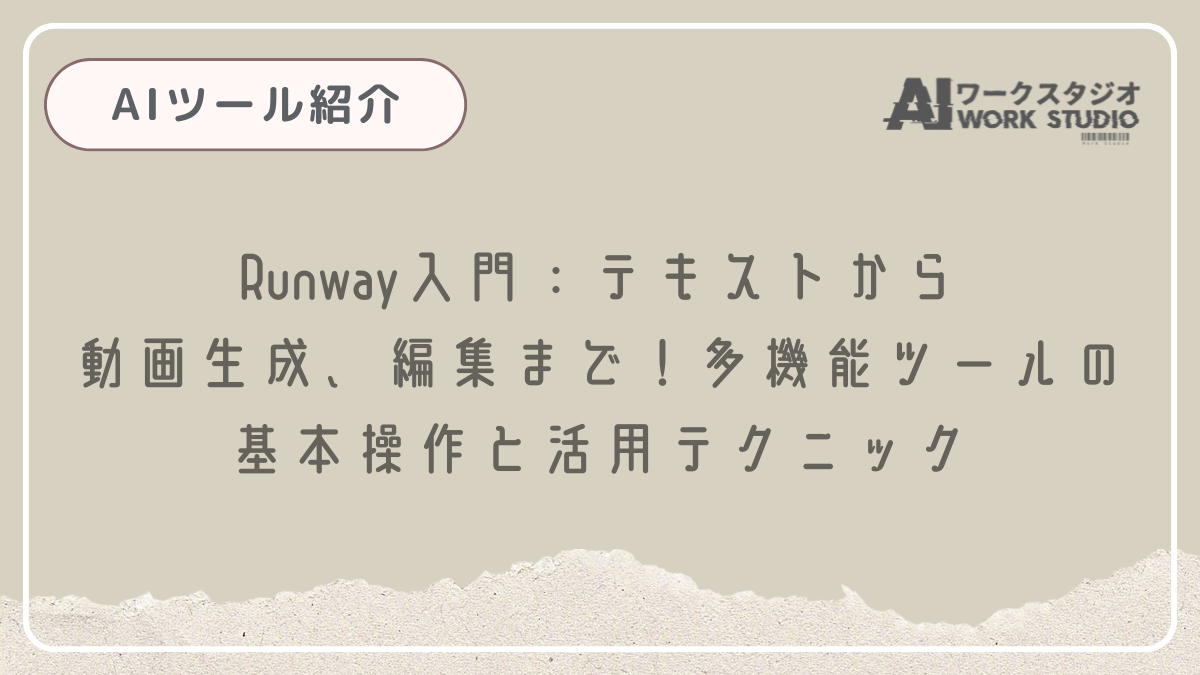 Runway入門：テキストから動画生成、編集まで！多機能ツールの基本操作と活用テクニック