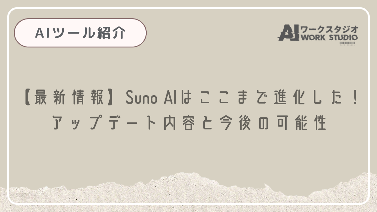 【最新情報】Suno AIはここまで進化した！アップデート内容と今後の可能性