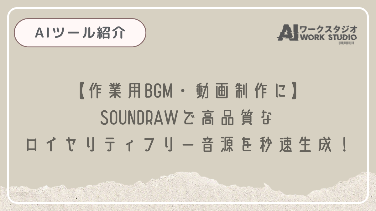 【作業用BGM・動画制作に】SOUNDRAWで高品質なロイヤリティフリー音源を秒速生成！