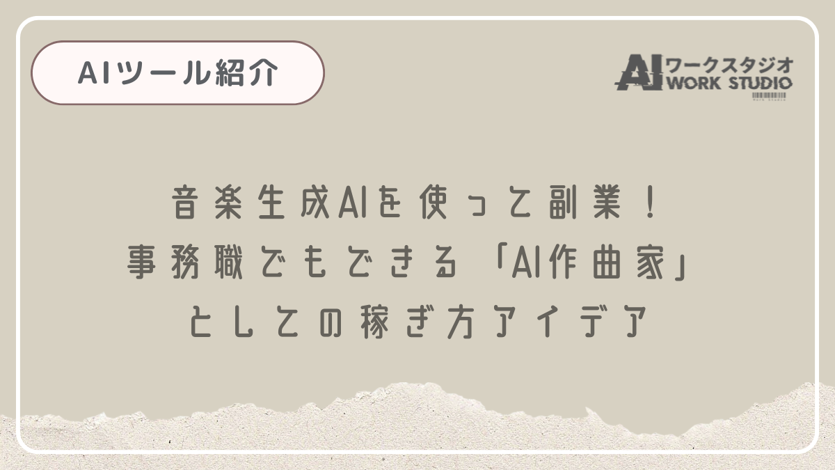 音楽生成AIを使って副業！事務職でもできる「AI作曲家」としての稼ぎ方アイデア