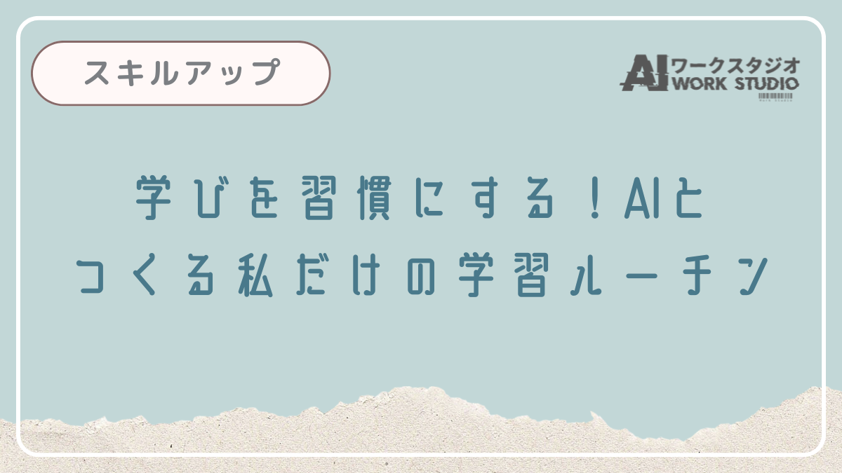 学びを習慣にする！AIとつくる私だけの学習ルーチン