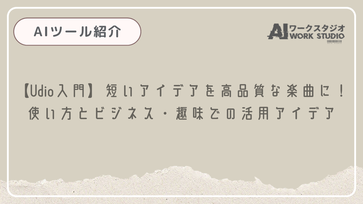 【Udio入門】短いアイデアを高品質な楽曲に！使い方とビジネス・趣味での活用アイデア