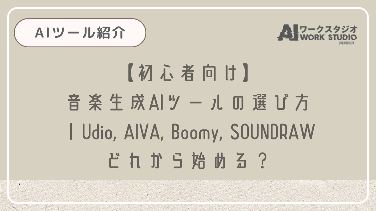 【初心者向け】音楽生成AIツールの選び方｜Udio, AIVA, Boomy, SOUNDRAWどれから始める？