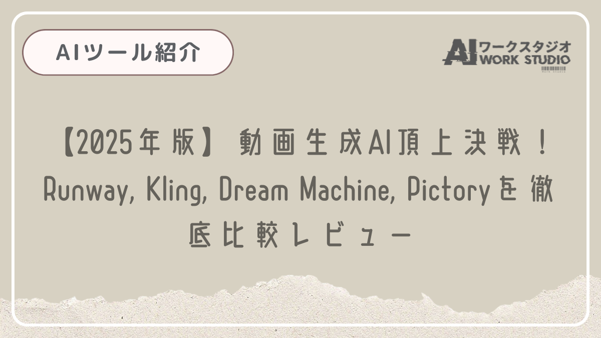 【2025年版】動画生成AI頂上決戦！Runway, Kling, Dream Machine, Pictoryを徹底比較レビュー