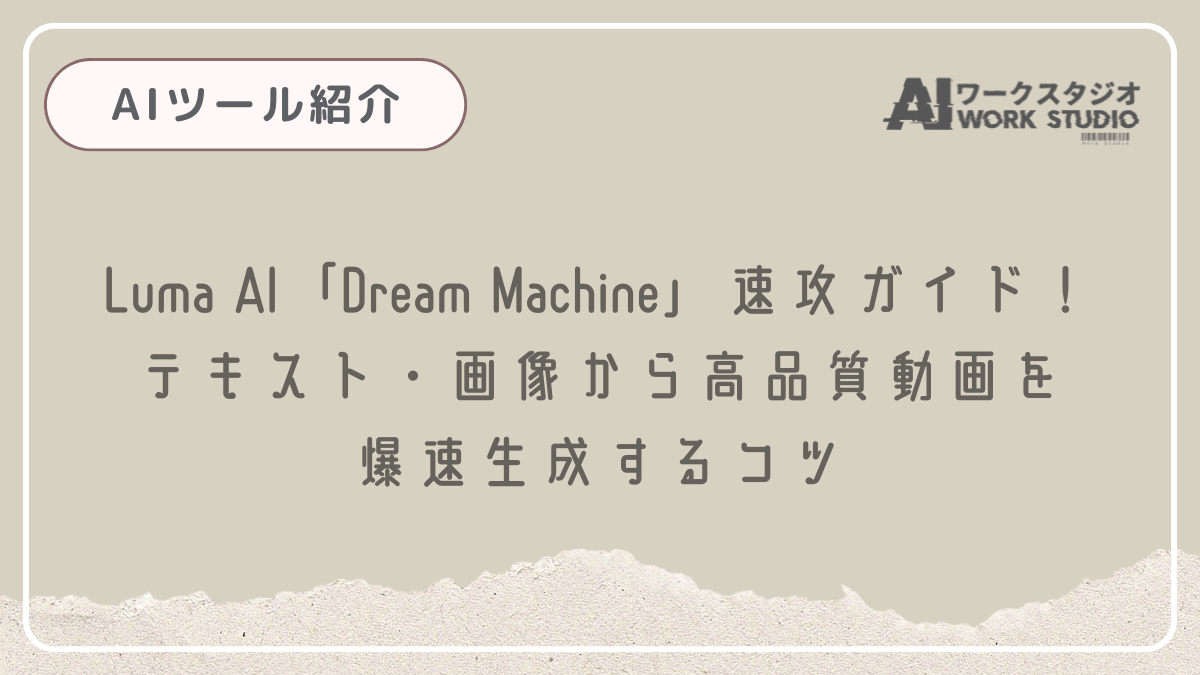 Luma AI「Dream Machine」速攻ガイド！テキスト・画像から高品質動画を爆速生成するコツ