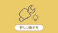 新しい働き方