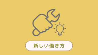 新しい働き方