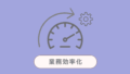 業務効率化