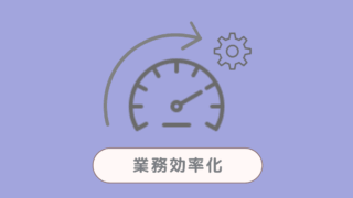 業務効率化