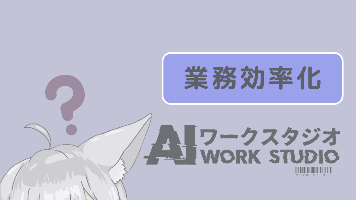 業務効率