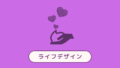 ライフデザイン