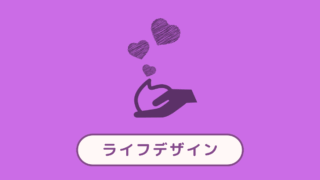 ライフデザイン